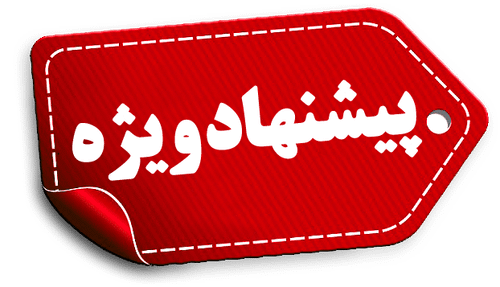 پیشنهاد شگفت انگیز