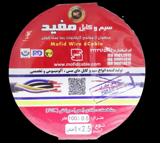 سیم 1*2.5 برند مفید کلاف 100 متری