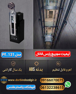 لیمیت سوئیچ پلاستیکی پارس فانال مدل PFB-131