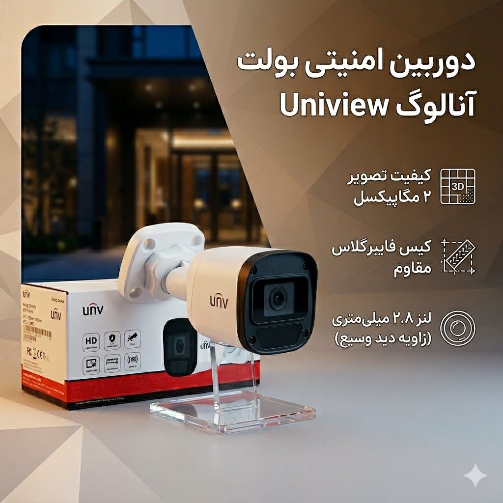 بولت 2 مگاپیکسل فایبر گلاس یونی ویو UAC-B112-F28