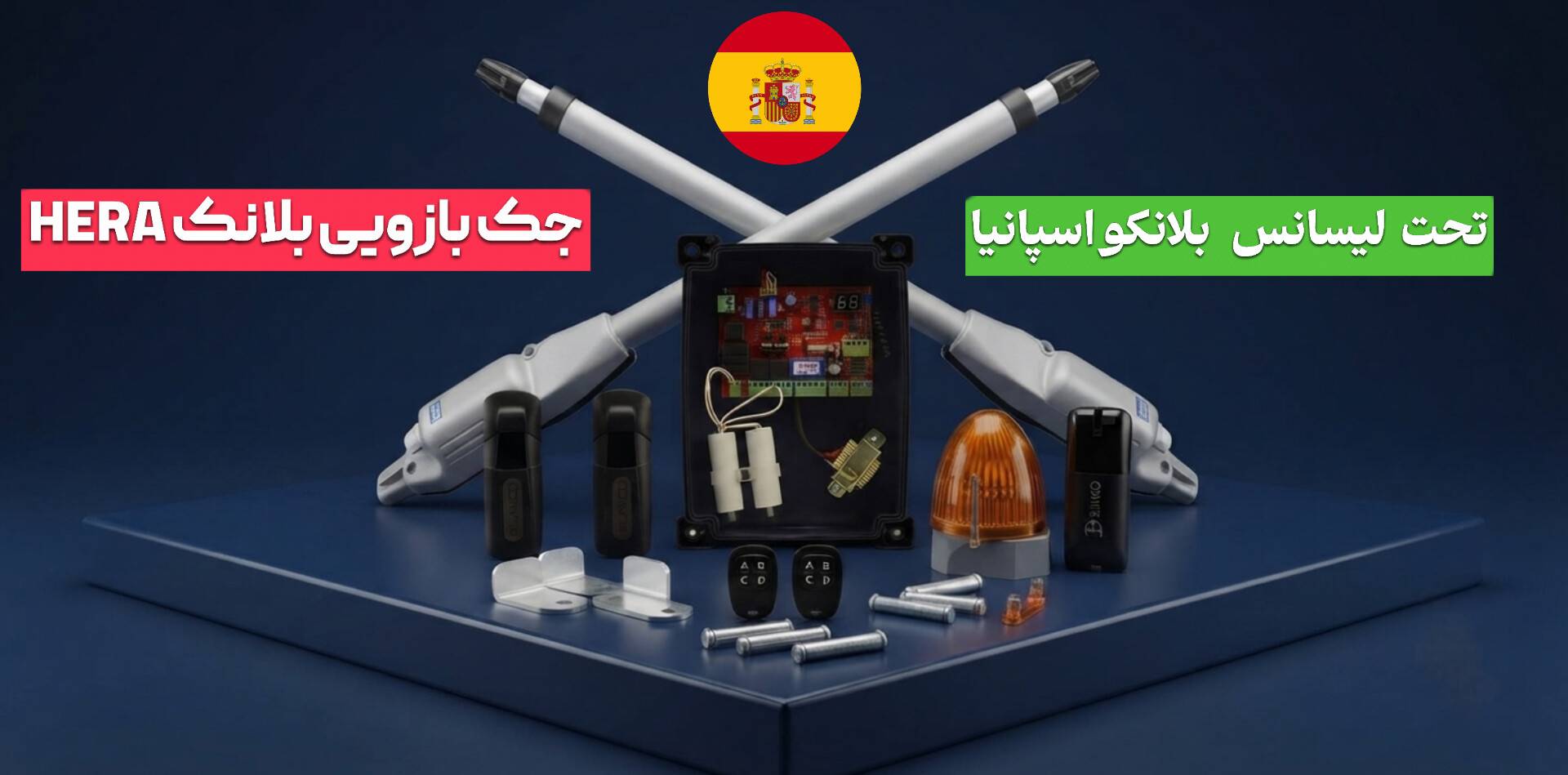 جک بازویی بلانکو HERA-500
