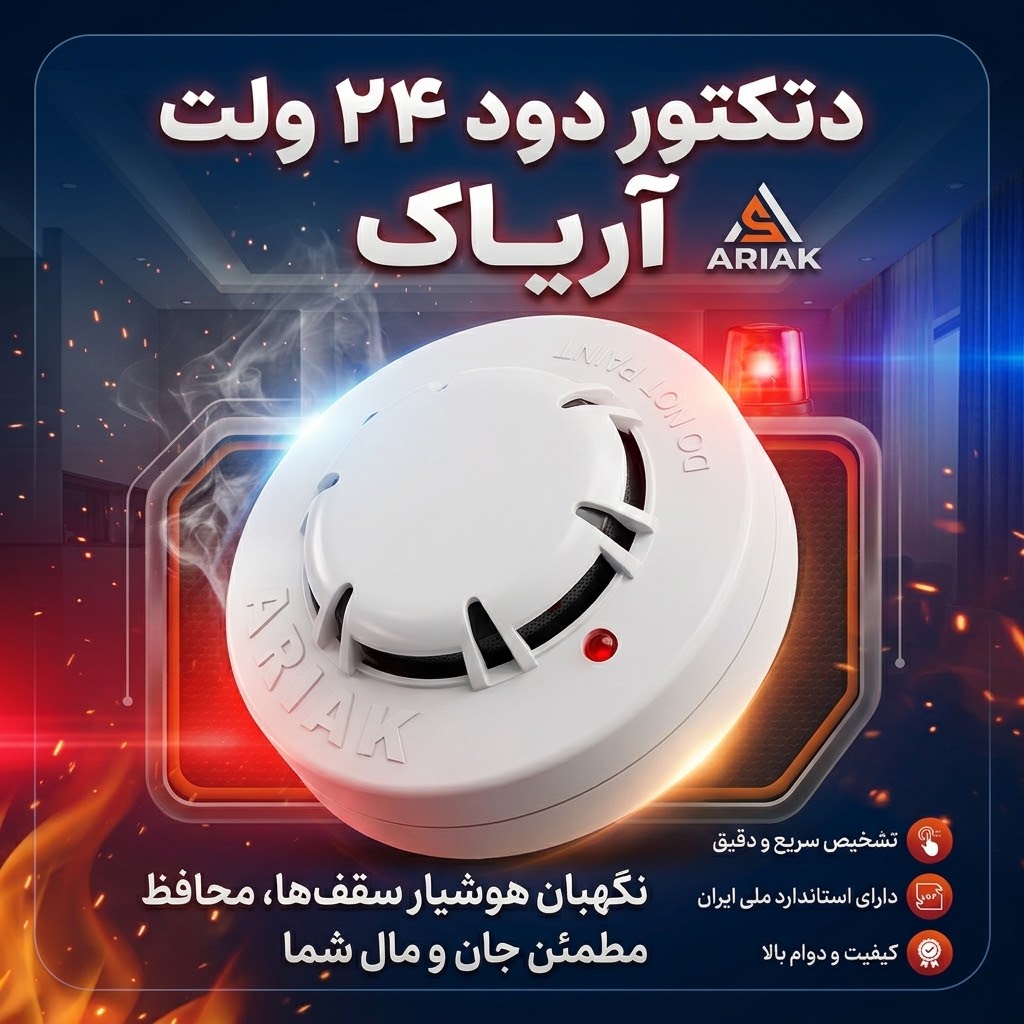 دتکتور دود فتوالکتریک 24 ولت مدل آریا آریاک APDA-24