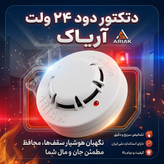 دتکتور دود فتوالکتریک 24 ولت مدل آریا آریاک APDA-24